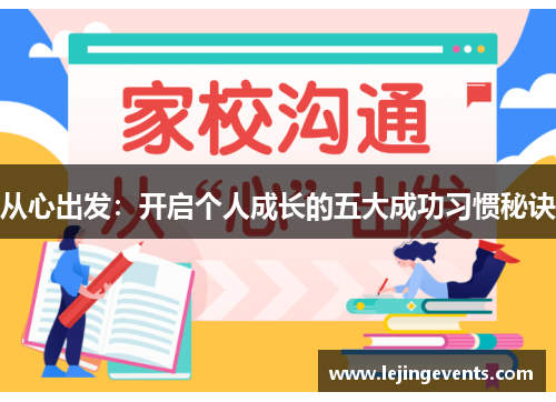 从心出发：开启个人成长的五大成功习惯秘诀