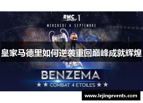 皇家马德里如何逆袭重回巅峰成就辉煌