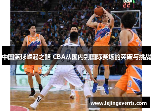 中国篮球崛起之路 CBA从国内到国际赛场的突破与挑战