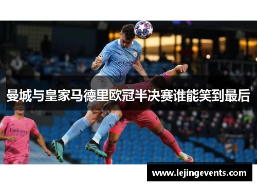 曼城与皇家马德里欧冠半决赛谁能笑到最后