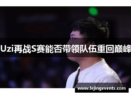 Uzi再战S赛能否带领队伍重回巅峰