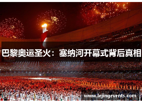 巴黎奥运圣火：塞纳河开幕式背后真相