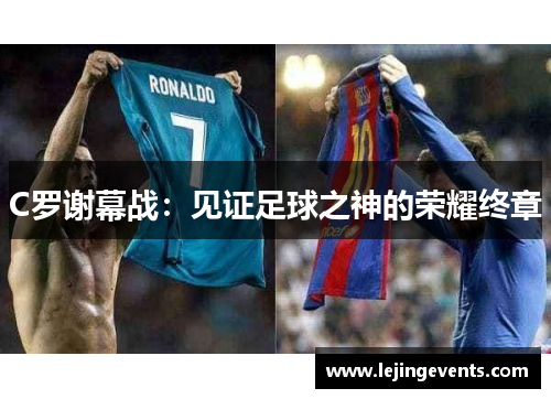 C罗谢幕战：见证足球之神的荣耀终章