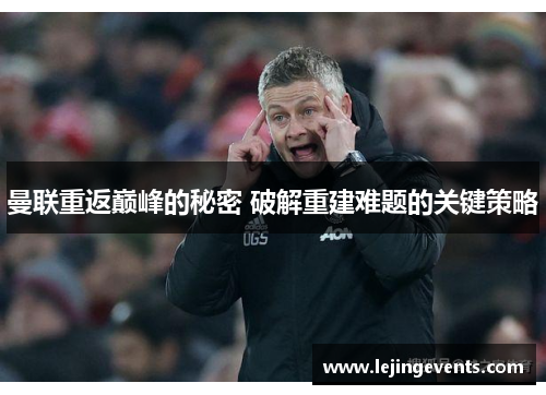 曼联重返巅峰的秘密 破解重建难题的关键策略