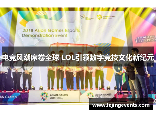 电竞风潮席卷全球 LOL引领数字竞技文化新纪元