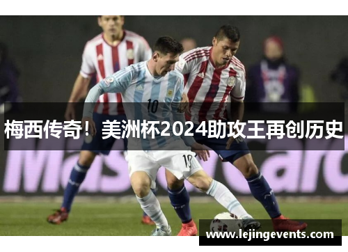 梅西传奇！美洲杯2024助攻王再创历史