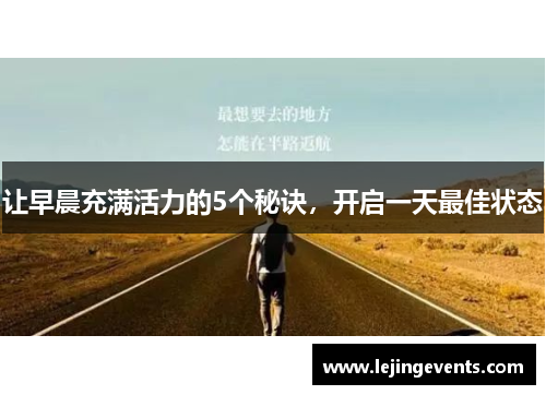 让早晨充满活力的5个秘诀，开启一天最佳状态