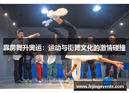 霹雳舞升奥运：运动与街舞文化的激情碰撞