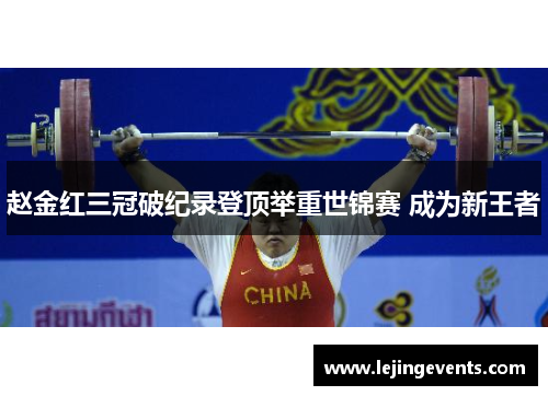 赵金红三冠破纪录登顶举重世锦赛 成为新王者