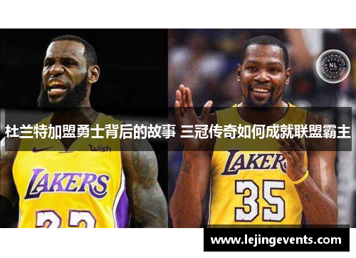 杜兰特加盟勇士背后的故事 三冠传奇如何成就联盟霸主