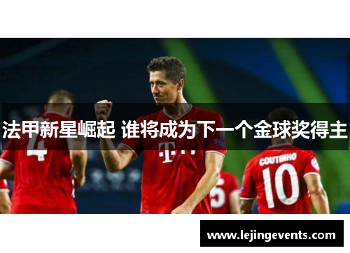 法甲新星崛起 谁将成为下一个金球奖得主