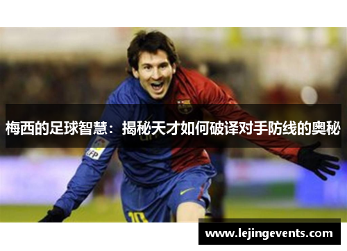 梅西的足球智慧：揭秘天才如何破译对手防线的奥秘