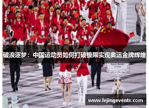 破浪逐梦：中国运动员如何打破极限实现奥运金牌辉煌