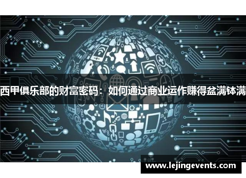 西甲俱乐部的财富密码：如何通过商业运作赚得盆满钵满
