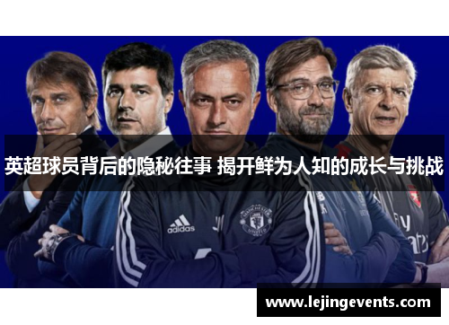英超球员背后的隐秘往事 揭开鲜为人知的成长与挑战