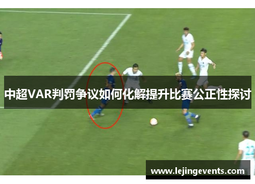 中超VAR判罚争议如何化解提升比赛公正性探讨