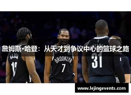 詹姆斯·哈登：从天才到争议中心的篮球之路