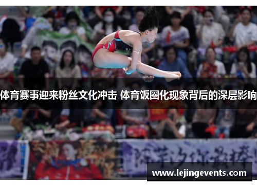 体育赛事迎来粉丝文化冲击 体育饭圈化现象背后的深层影响