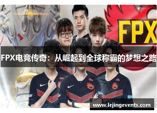 FPX电竞传奇：从崛起到全球称霸的梦想之路