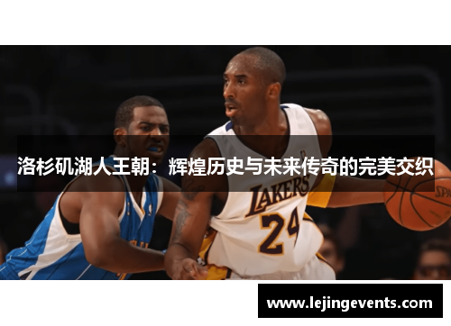 洛杉矶湖人王朝：辉煌历史与未来传奇的完美交织