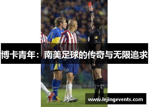 博卡青年：南美足球的传奇与无限追求