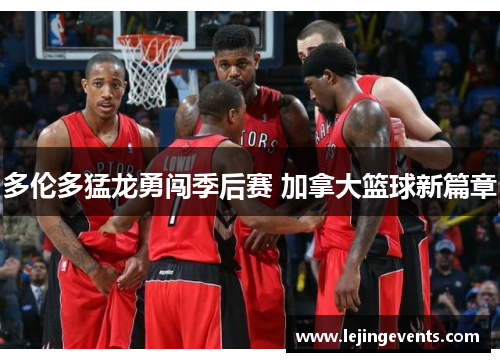 多伦多猛龙勇闯季后赛 加拿大篮球新篇章