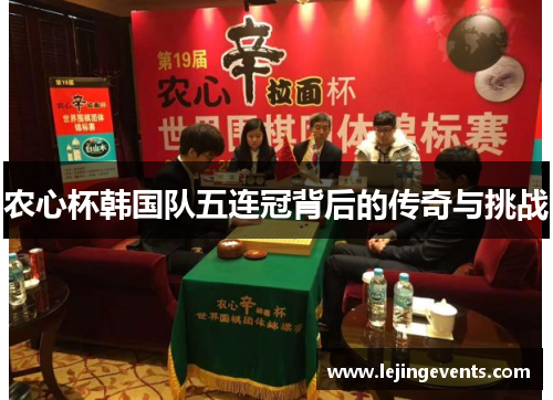 农心杯韩国队五连冠背后的传奇与挑战