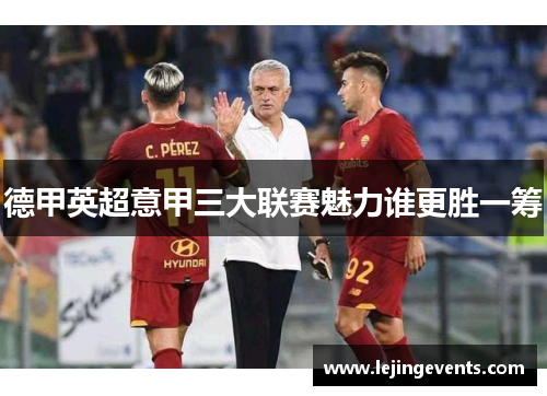 德甲英超意甲三大联赛魅力谁更胜一筹
