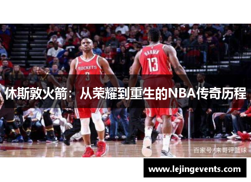 休斯敦火箭：从荣耀到重生的NBA传奇历程