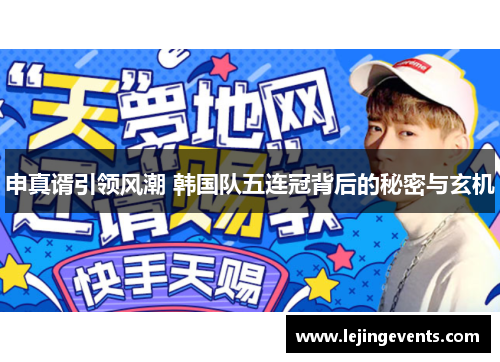 申真谞引领风潮 韩国队五连冠背后的秘密与玄机