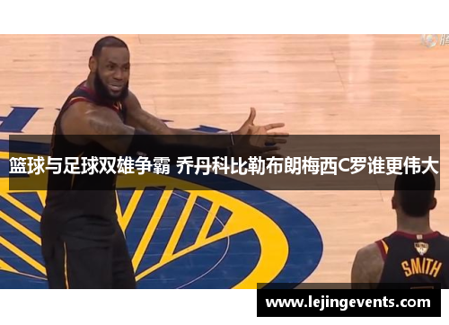 篮球与足球双雄争霸 乔丹科比勒布朗梅西C罗谁更伟大