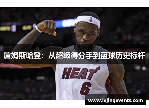 詹姆斯哈登：从超级得分手到篮球历史标杆