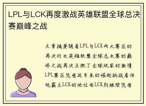 LPL与LCK再度激战英雄联盟全球总决赛巅峰之战