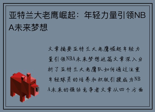 亚特兰大老鹰崛起：年轻力量引领NBA未来梦想
