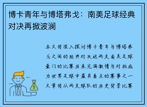 博卡青年与博塔弗戈：南美足球经典对决再掀波澜