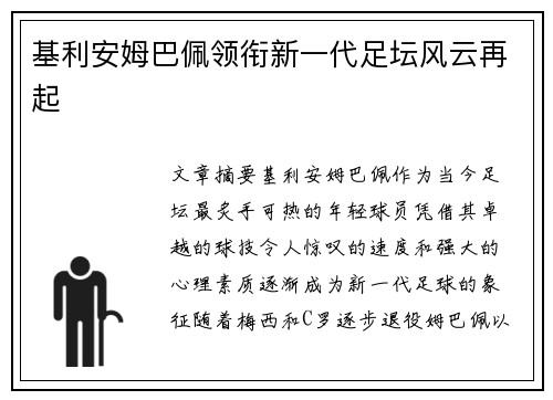 基利安姆巴佩领衔新一代足坛风云再起