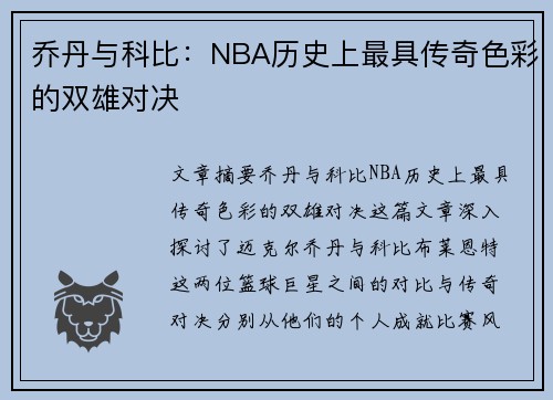 乔丹与科比：NBA历史上最具传奇色彩的双雄对决