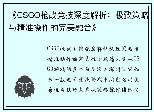 《CSGO枪战竞技深度解析：极致策略与精准操作的完美融合》