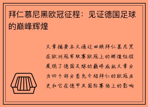 拜仁慕尼黑欧冠征程：见证德国足球的巅峰辉煌
