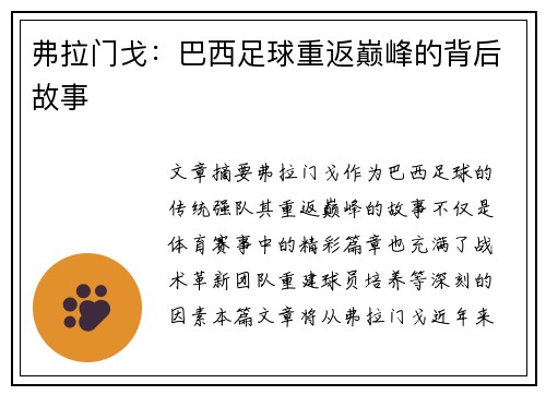 弗拉门戈：巴西足球重返巅峰的背后故事