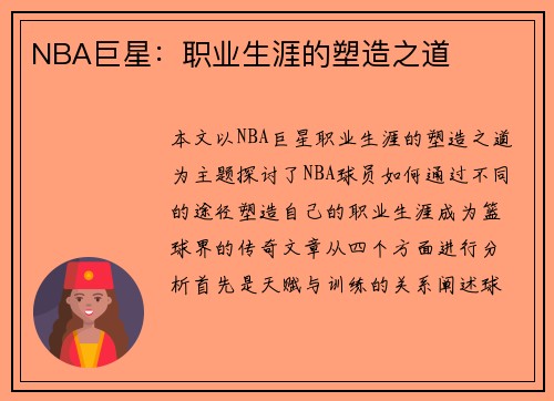 NBA巨星：职业生涯的塑造之道