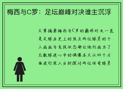 梅西与C罗：足坛巅峰对决谁主沉浮