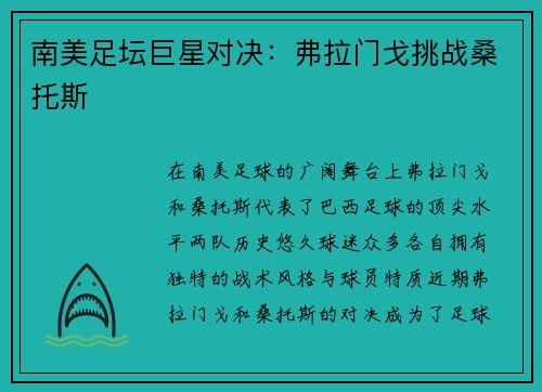 南美足坛巨星对决：弗拉门戈挑战桑托斯