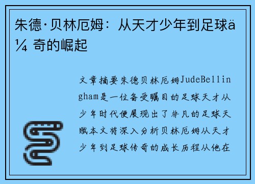 朱德·贝林厄姆：从天才少年到足球传奇的崛起