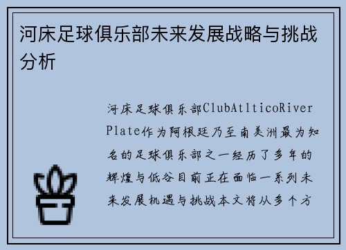 河床足球俱乐部未来发展战略与挑战分析
