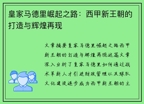 皇家马德里崛起之路：西甲新王朝的打造与辉煌再现