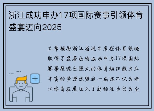 浙江成功申办17项国际赛事引领体育盛宴迈向2025