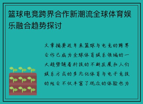篮球电竞跨界合作新潮流全球体育娱乐融合趋势探讨