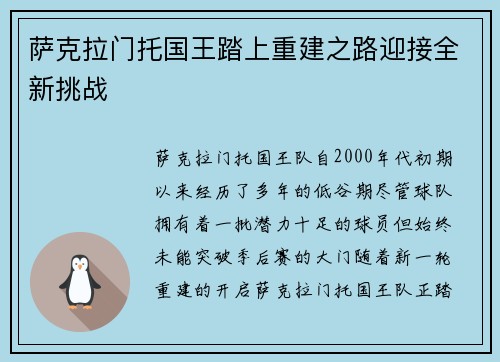 萨克拉门托国王踏上重建之路迎接全新挑战