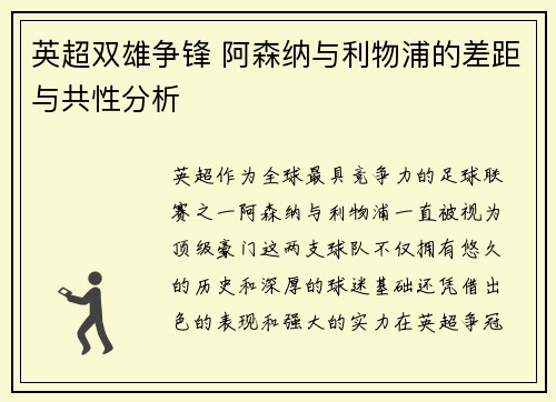 英超双雄争锋 阿森纳与利物浦的差距与共性分析